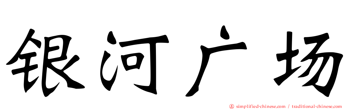 银河广场