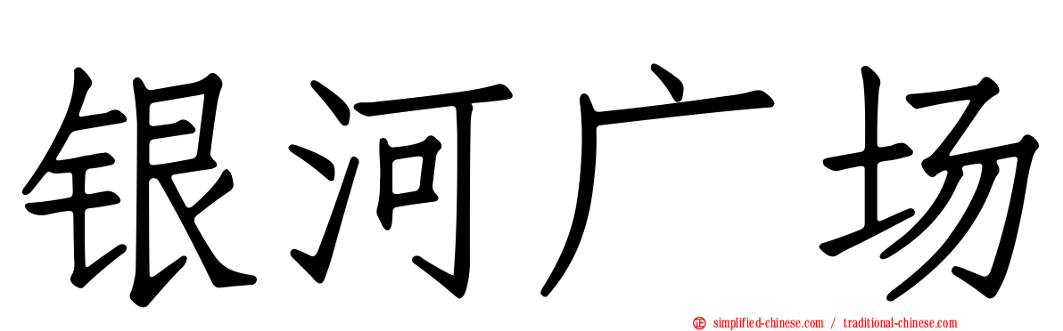银河广场