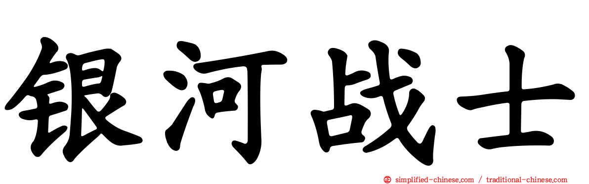 银河战士
