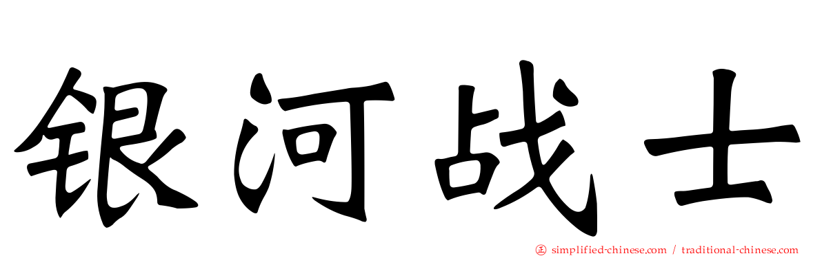 银河战士