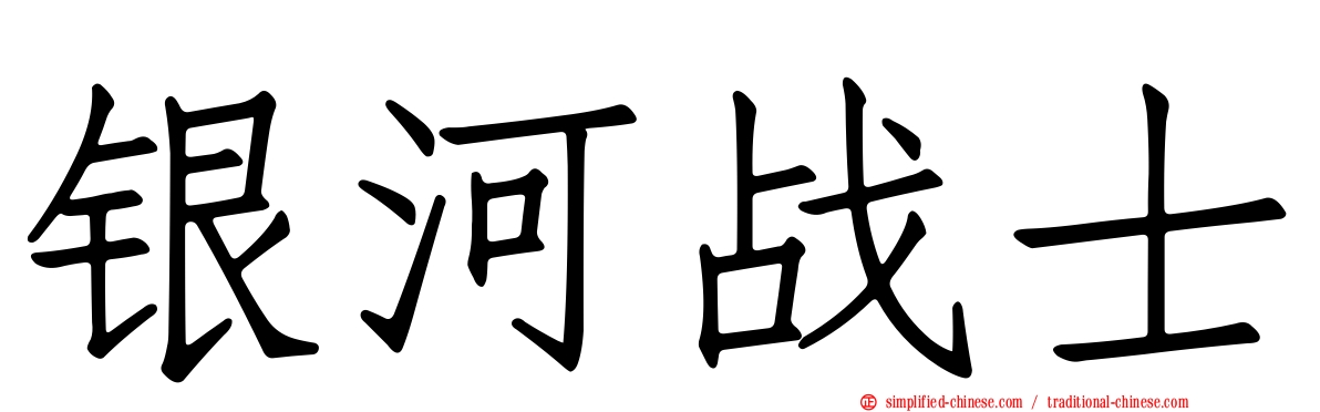 银河战士