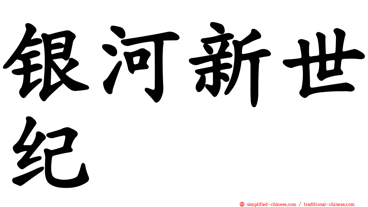 银河新世纪