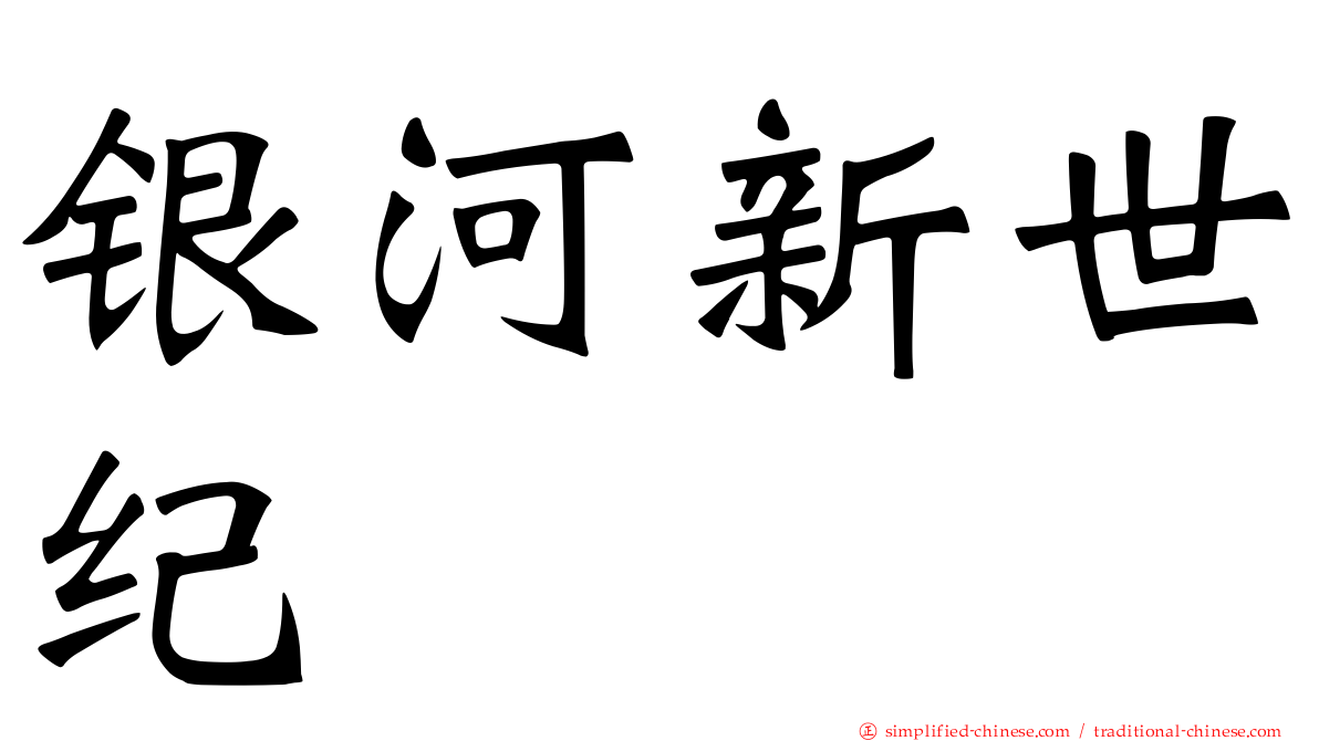 银河新世纪