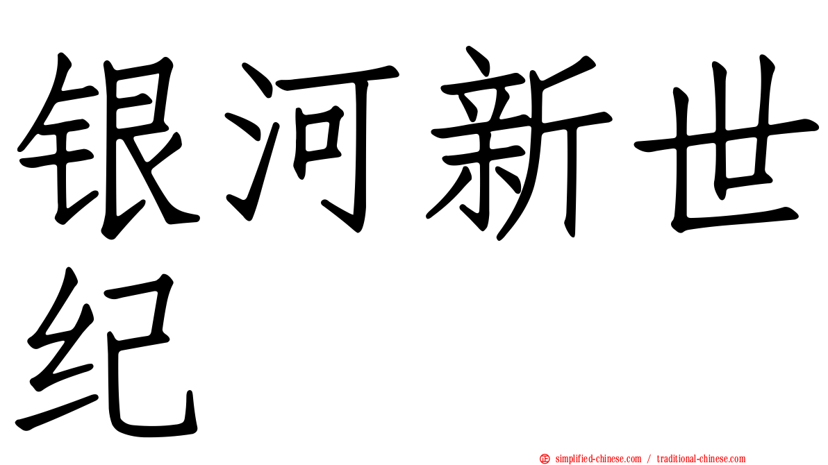 银河新世纪