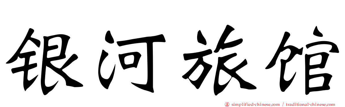 银河旅馆