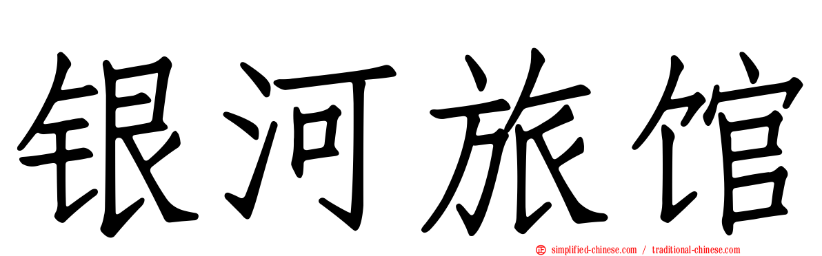 银河旅馆