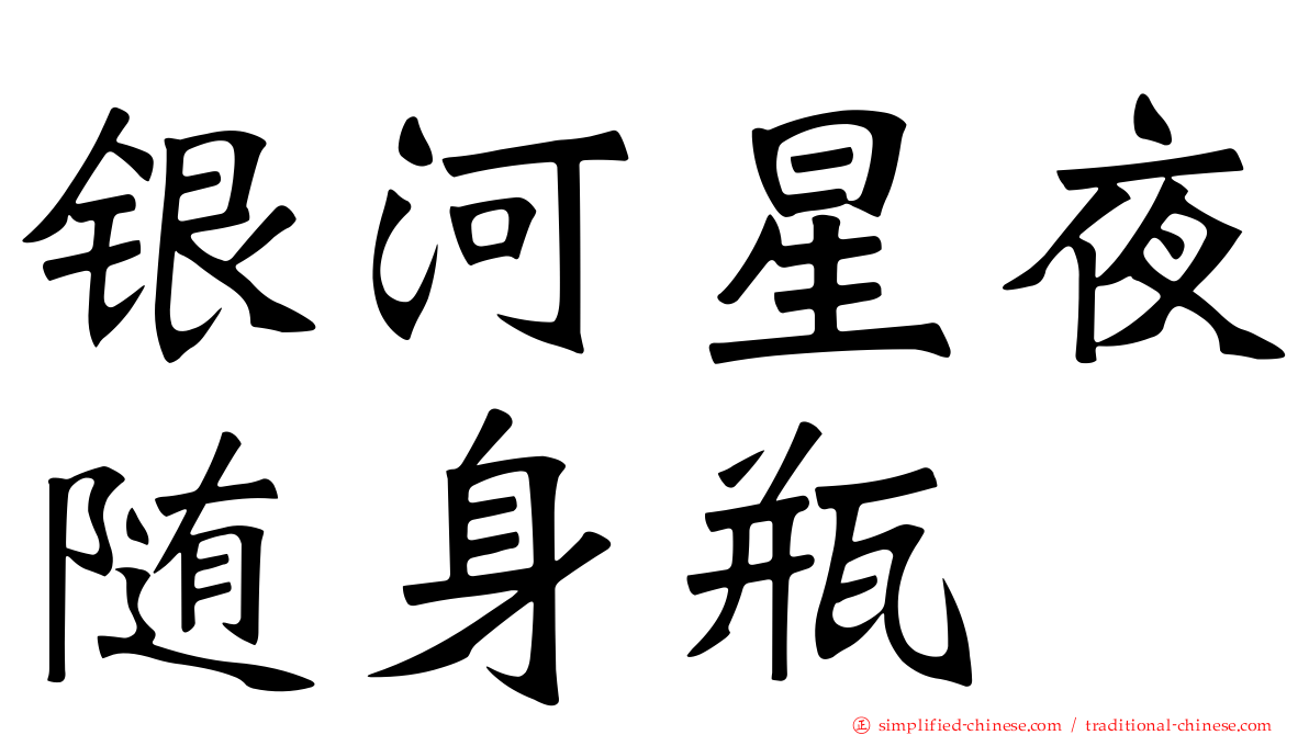 银河星夜随身瓶