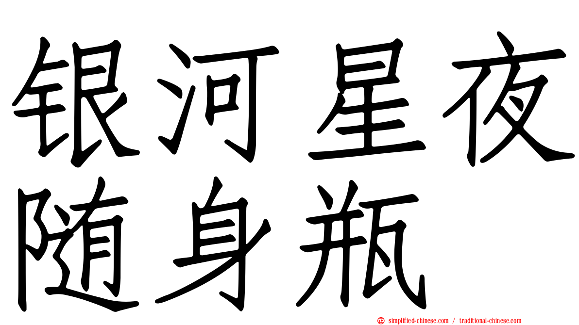 银河星夜随身瓶