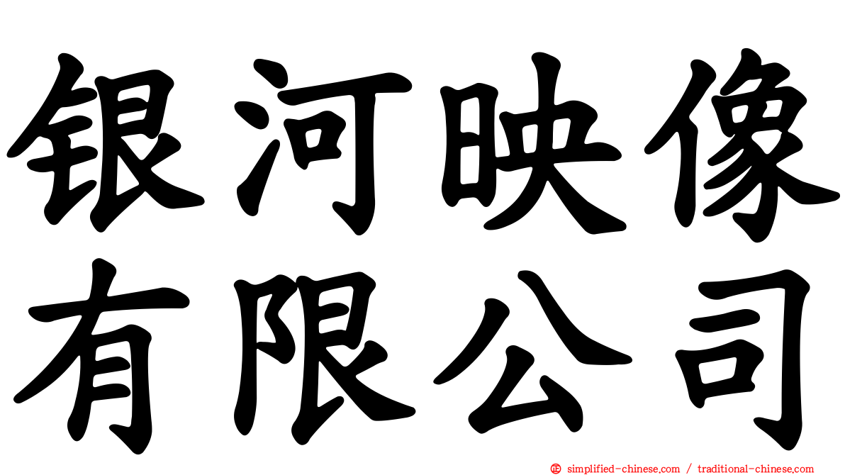 银河映像有限公司