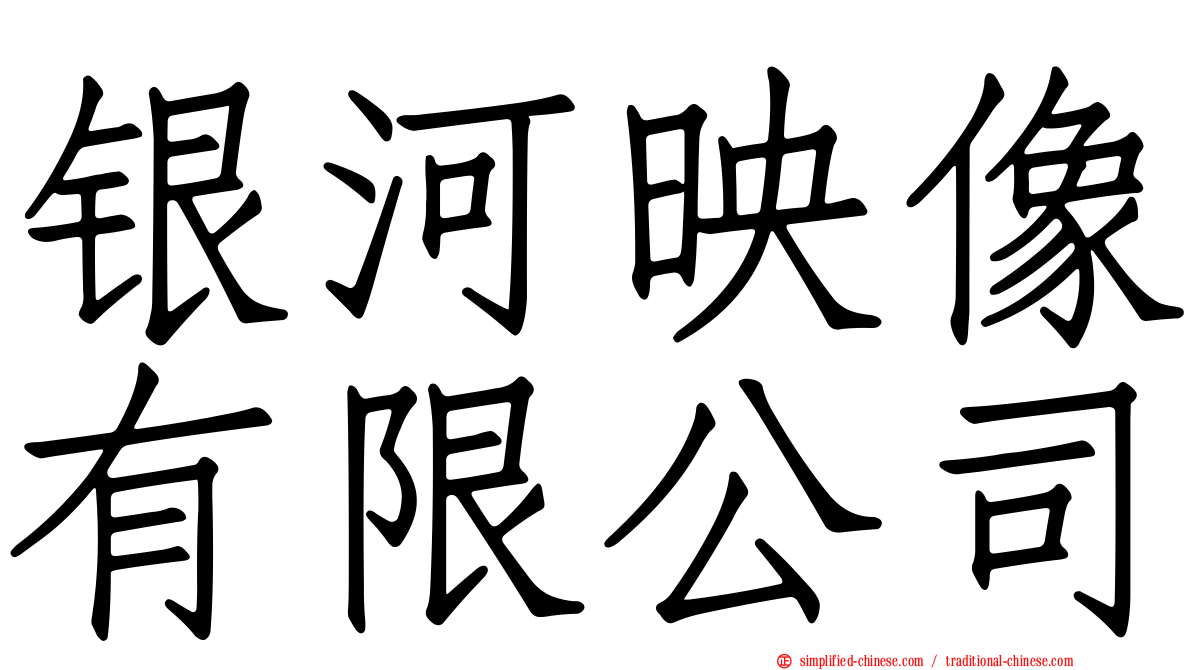 银河映像有限公司