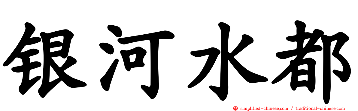 银河水都
