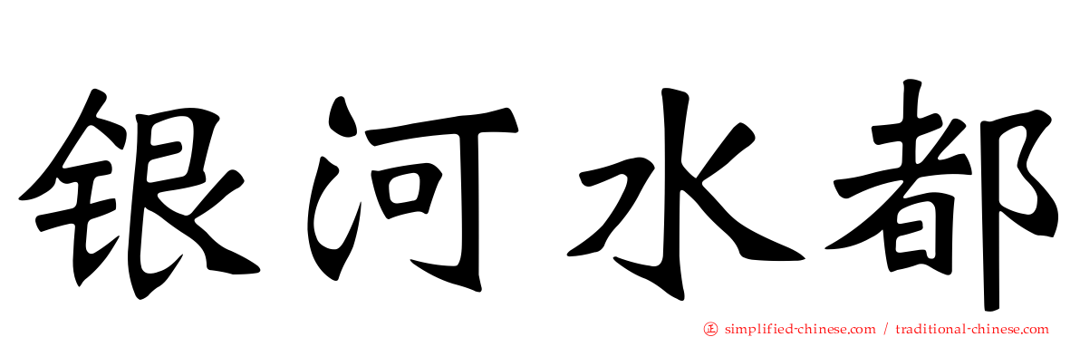 银河水都