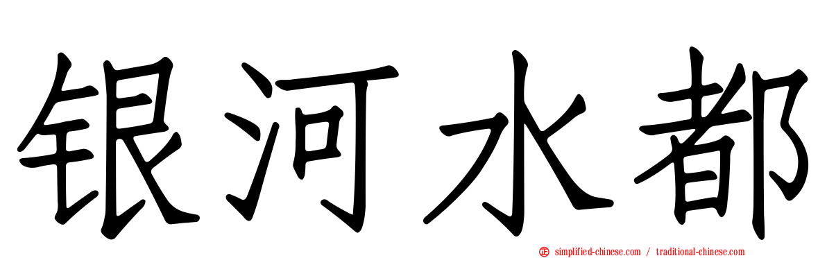 银河水都