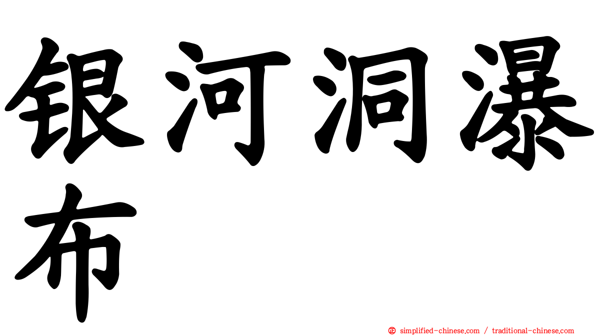 银河洞瀑布
