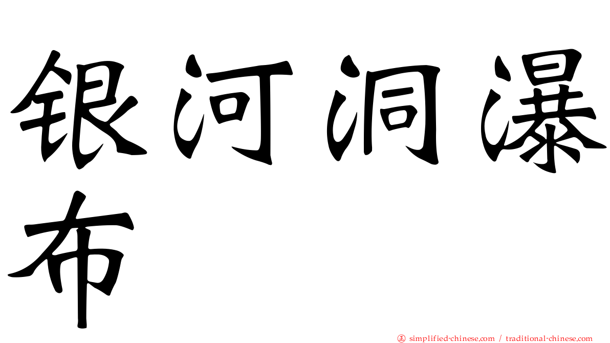 银河洞瀑布