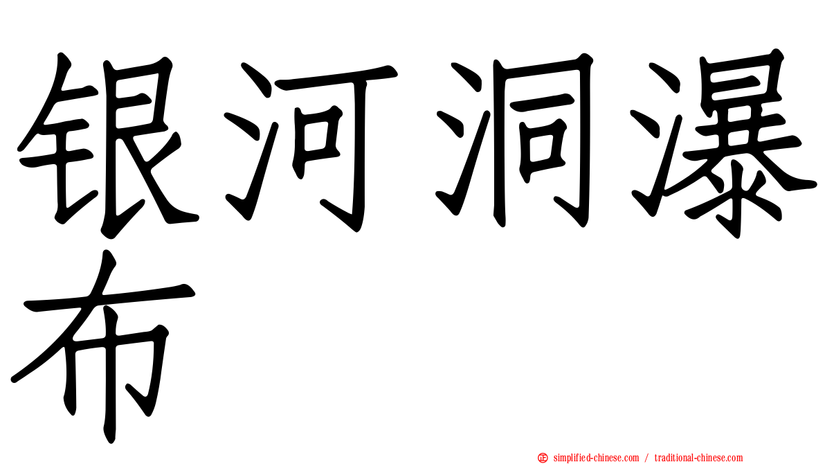 银河洞瀑布