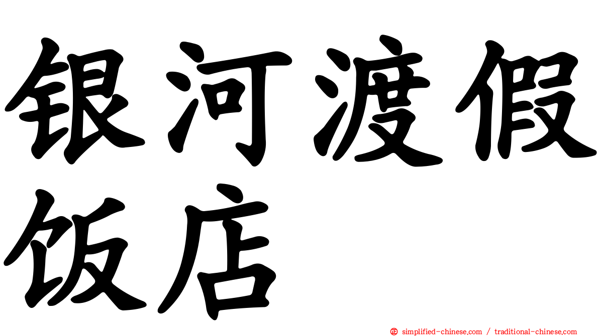 银河渡假饭店