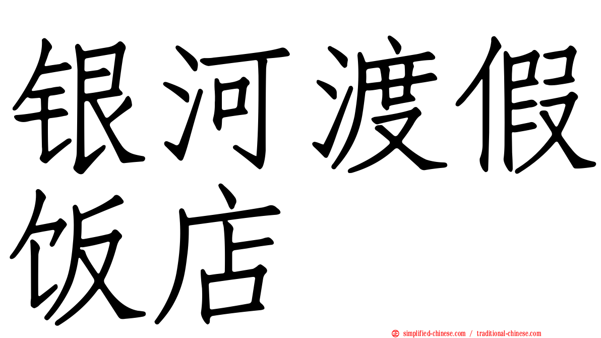 银河渡假饭店