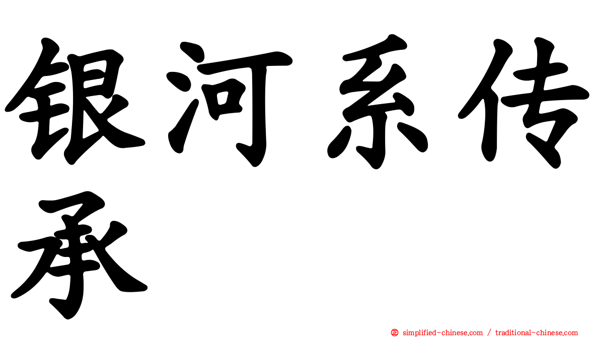 银河系传承