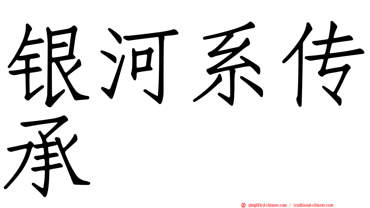 银河系传承
