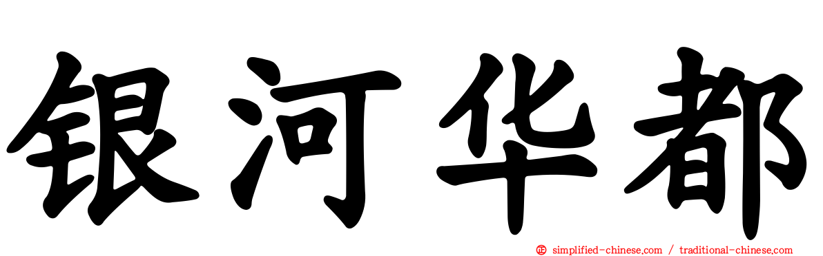 银河华都