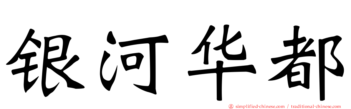 银河华都