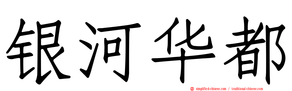 银河华都