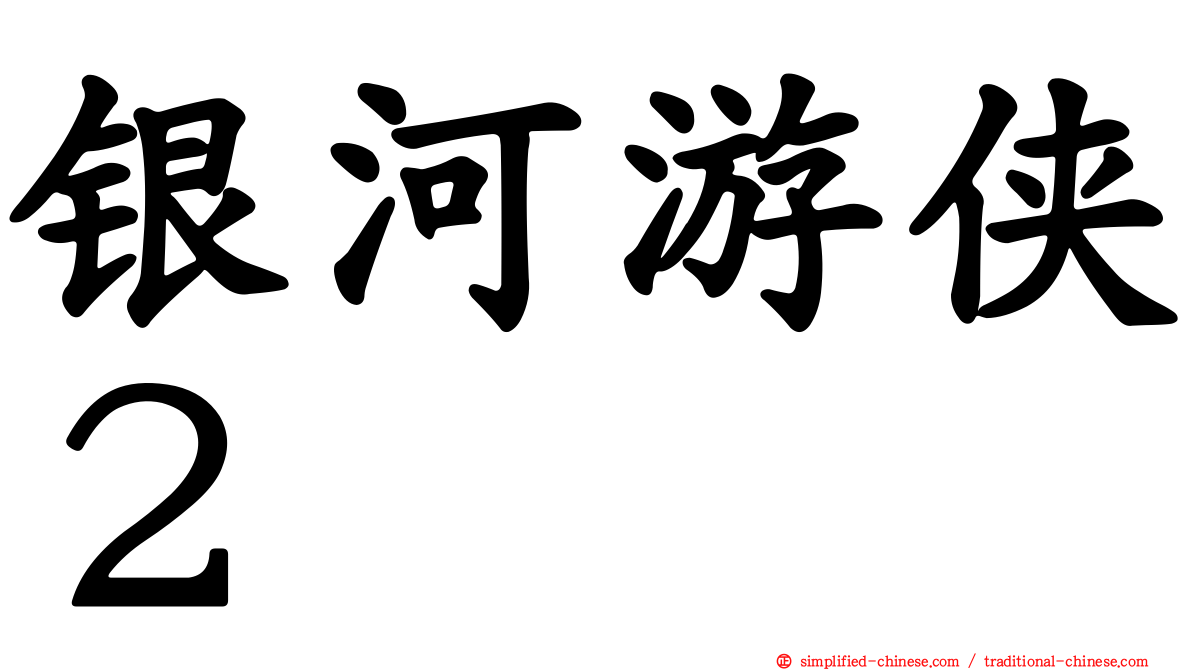 银河游侠２