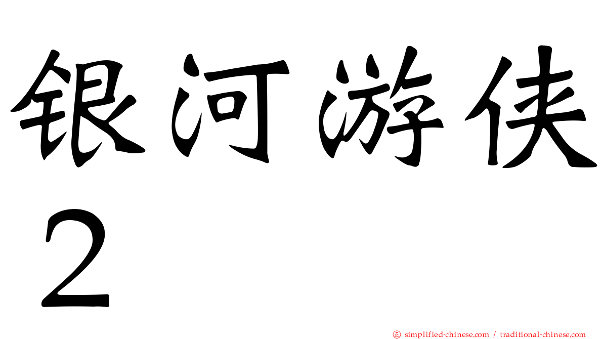 银河游侠２