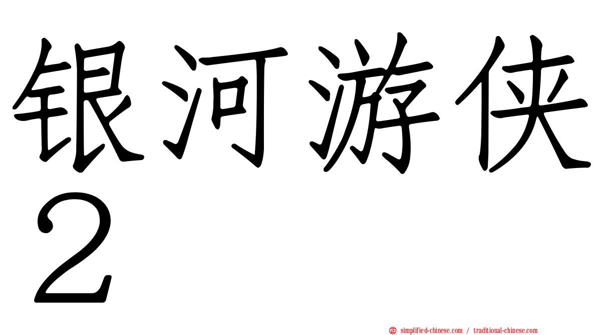 银河游侠２