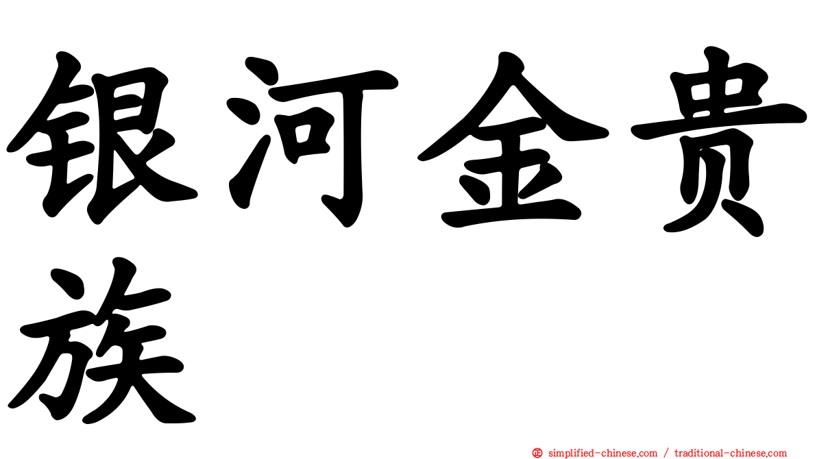 银河金贵族