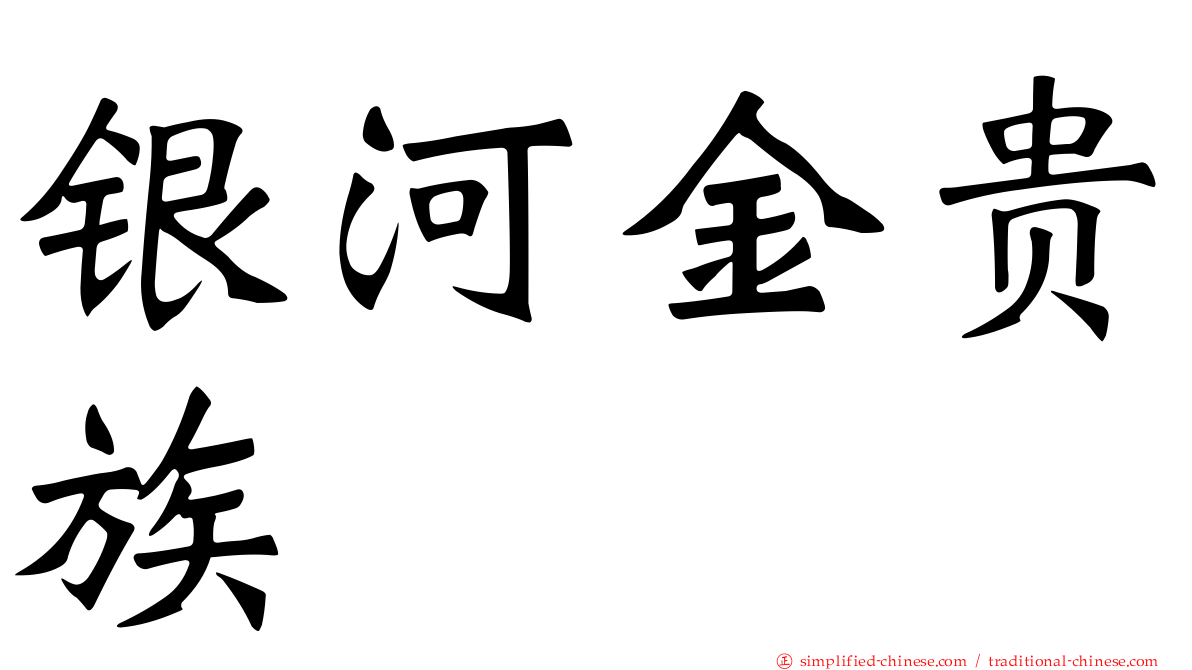 银河金贵族
