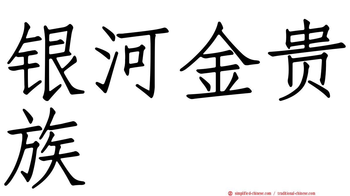 银河金贵族