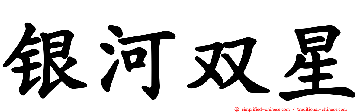 银河双星