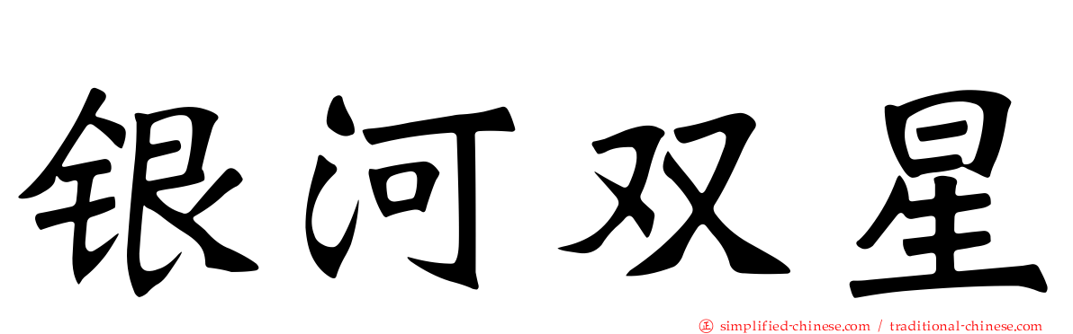 银河双星