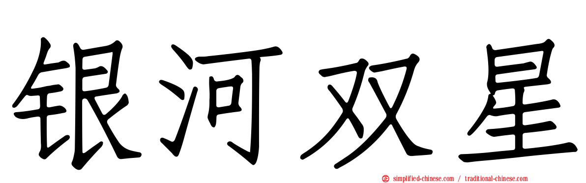 银河双星