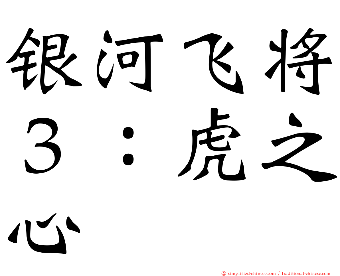 银河飞将３：虎之心