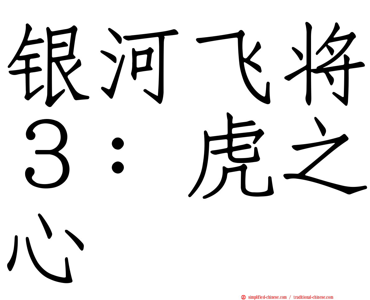 银河飞将３：虎之心