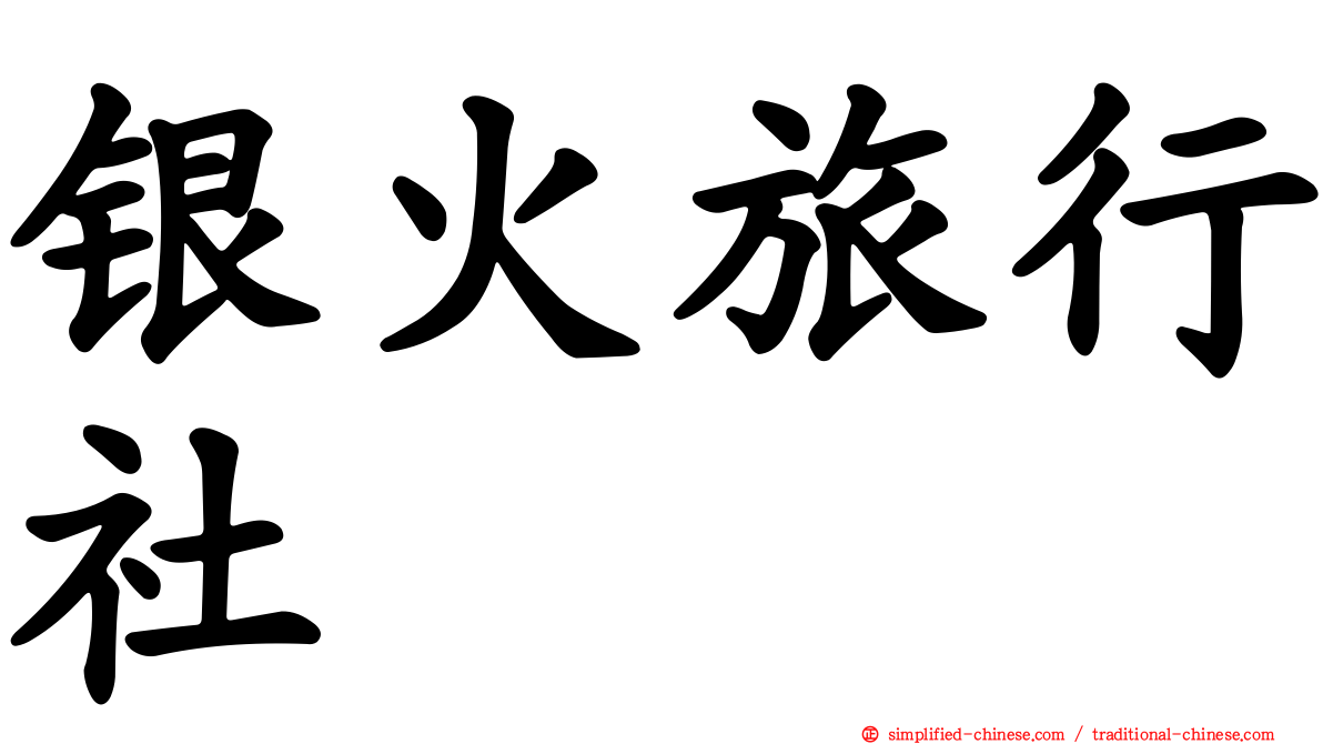 银火旅行社