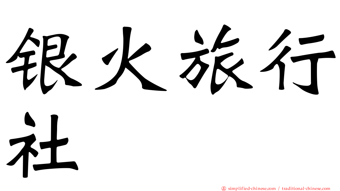 银火旅行社