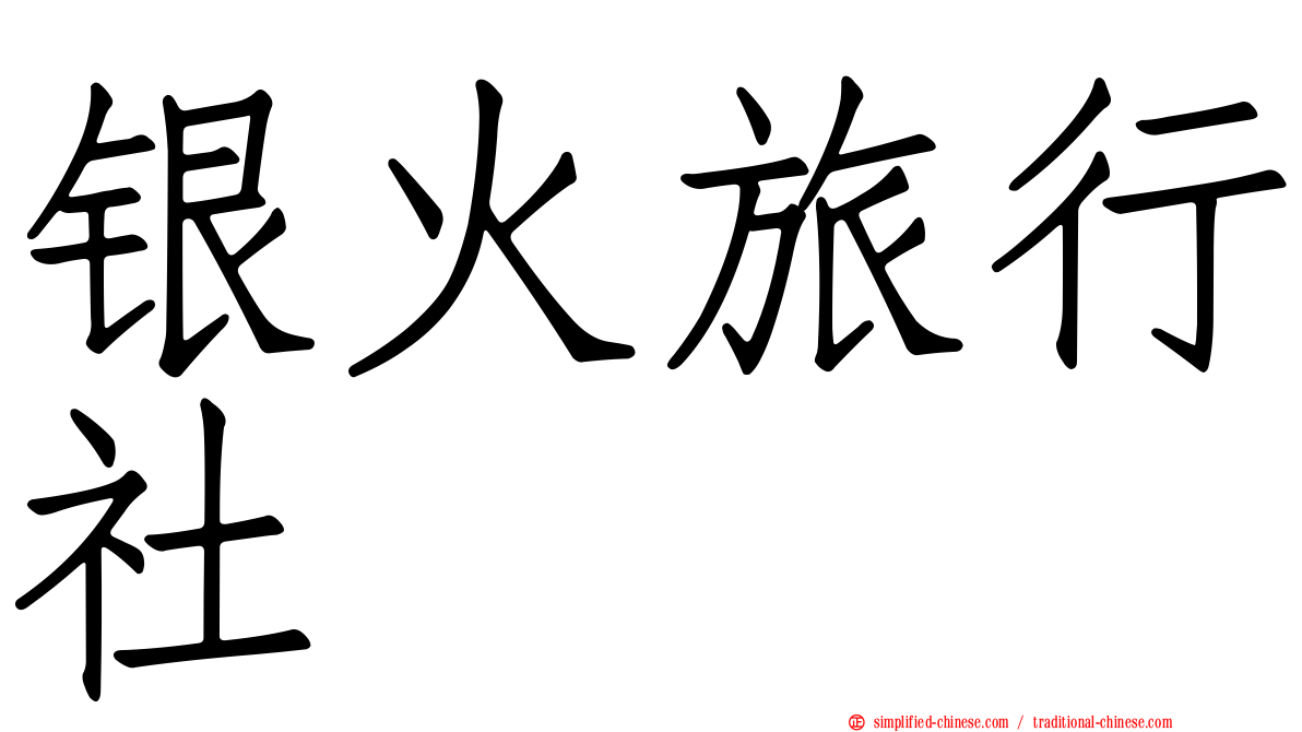 银火旅行社