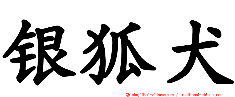 银狐犬