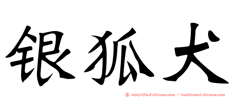 银狐犬