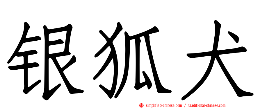 银狐犬