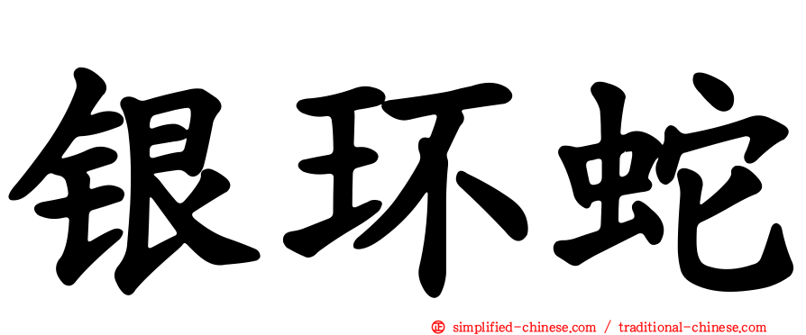 银环蛇
