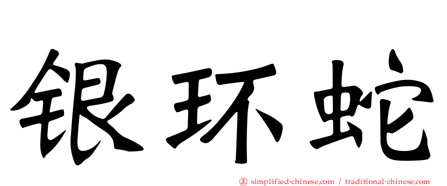 银环蛇