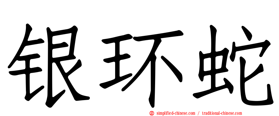 银环蛇