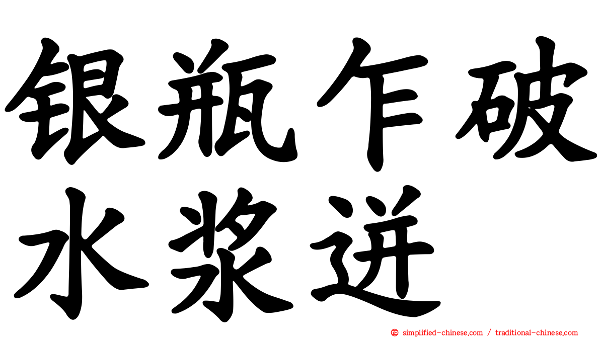 银瓶乍破水浆迸