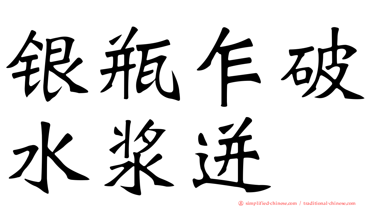 银瓶乍破水浆迸