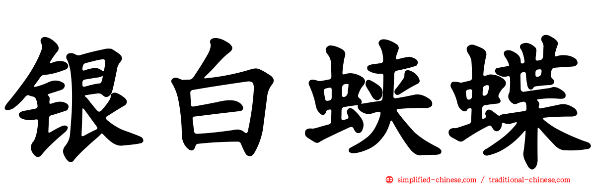 银白蛱蝶